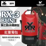 首批優惠 RXR RX-3 BUN 騎士防水饅頭包 紅蘿蔔包 RX3 下捲式封口 防水後背包 兔騎士 20L 耀瑪台南