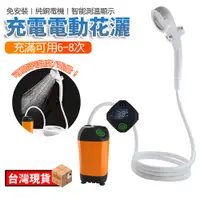 在飛比找PChome24h購物優惠-電動花灑 超長續航水溫檢測洗澡機 戶外洗澡神器 花灑機 露營