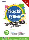 用micro：bit + Python寫程式當創客！培養創造力 (電子書)