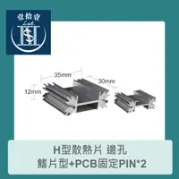 在飛比找蝦皮購物優惠-【堃喬】H型散熱片 邊孔 鰭片型+PCB固定PIN*2