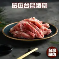 在飛比找松果購物優惠-【小嚼士】嚴選台灣豬柳肉 500g 國產鮮甜 台灣豬肉 豬腿