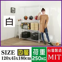 在飛比找PChome24h購物優惠-BuyJM超荷重白烤漆加強型120x45x180CM四層架/