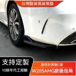 🔥台灣出貨🔥適用賓士C級W205 2015-2021 C180 C200 C260 C43 AMG后杠包角改裝