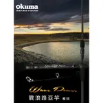 OKUMA 槍柄 WAVE POWER 戰浪兩本式槍柄路亞竿 6/7/8/9尺