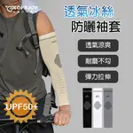 防曬袖套 涼感袖套 運動袖套 抗UV 彈性 透氣 UPF50+ 男生