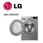 【LG 樂金】 WD-S18VCM 18公斤蒸氣蒸洗脫烘滾筒洗衣機 洗衣18公斤+烘衣10公斤 星辰銀(含基本安裝)