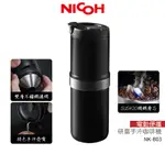 【日本NICOH】電動便攜研磨手沖咖啡機 NK-B03 附硬殼便攜收納包 行動咖啡機 蝦幣5%回饋
