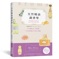 在飛比找誠品線上優惠-天然精油調香學: 法國香水品牌Miya Shinma調香師獨