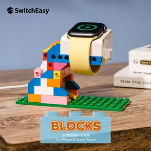 SwitchEasy 魚骨牌 Blocks Apple Watch 8/7/6/5/4/SE DIY積木手錶架 樂高