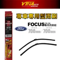 在飛比找蝦皮購物優惠-【VINA】VA-9540 FOCUS 專用雨刷12-14年