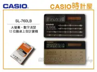 在飛比找Yahoo!奇摩拍賣優惠-【出清賠售】CASIO 時計屋 卡西歐計算機 攜帶型 SL-