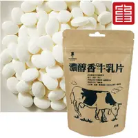 在飛比找蝦皮購物優惠-牛乳片 ( 羊乳片 ) 濃醇香 【強森先生 【荼食點心鋪】 