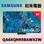 ❤️短促 台灣公司貨❤️SAMSUNG 三星 65吋 NEO QLED 4K 量子電視 QA65QN95BAWXZW