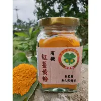 在飛比找蝦皮購物優惠-花蓮   有機紅薑黃粉  100%天然紅薑黃  （100公克