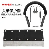 在飛比找ETMall東森購物網優惠-適用于Sony索尼WI-1000XM2頸掛式耳機頭梁保護套1