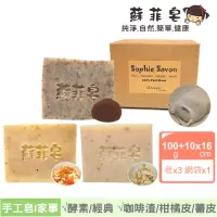 在飛比找momo購物網優惠-【Sophie Savon 蘇菲皂】經典酵素家事皂3入組合 