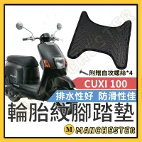 在飛比找蝦皮購物優惠-【曼徹斯特】CUXI100 腳踏墊  排水腳踏墊 CUXI 