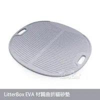在飛比找蝦皮商城優惠-LitterBox 貓砂墊 落砂墊 EVA材質曲折貓砂墊 防