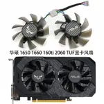 ASUS/華碩 TUF GTX1660TI/1660/1650/RTX 2060顯卡風扇FD8015U12D