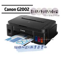 在飛比找蝦皮購物優惠-Canon PIXMA G2002 原廠大供墨複合機 原廠大