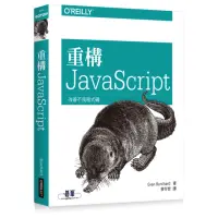 在飛比找momo購物網優惠-重構 JavaScript