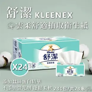 【Kleenex 舒潔】24串組-雲柔舒適抽取衛生紙(100抽x10包*24串)