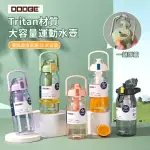 【DODGE 道奇】TRITAN材質大容量水壺 戶外運動健身水瓶 彈蓋濾茶水瓶 1000ML