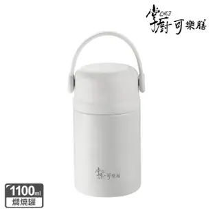 【掌廚可樂膳】臻品輕瓷One Touch不鏽鋼真空燜燒罐1110ml(三色任選)