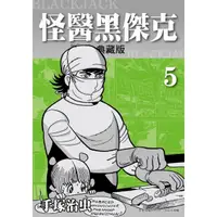 在飛比找momo購物網優惠-【MyBook】怪醫黑傑克 典藏版 5(電子漫畫)