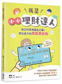 在飛比找博客來優惠-我是小小理財達人：自己的零用錢自己賺!買玩具不如買股票給我