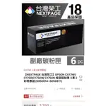 要的人快來拿走喔～【NEXTPAGE 台灣榮工】EPSON 相容碳粉匣 3黑3彩特惠組/原價2793元