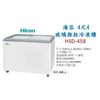 在飛比找蝦皮購物優惠-Hiron 海容 4尺4 HSD-458 平面玻璃推拉冷凍櫃