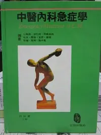 在飛比找Yahoo奇摩拍賣-7-11運費0元優惠優惠-＊謝啦二手書＊ 中醫內科急症學 精裝本 劉接寶 立得