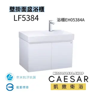 CAESAR 凱撒衛浴 一體瓷盆面盆 LF5384  EH05382A 防潮板 浴櫃 一體盆 臉盆 80CM浴櫃