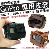 在飛比找樂天市場購物網優惠-【小咖龍賣場】 GoPro HERO 7 6 5 專用皮套 