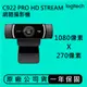 【Logitech羅技】 C922 Pro Stream 1080P 網路攝影機