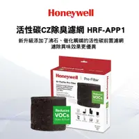 在飛比找蝦皮商城優惠-Honeywell CZ 除臭濾網 HRF-APP1 適用H