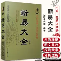 在飛比找蝦皮購物優惠-430餘頁斷易大全插圖校釋版 陳明閔兆才校釋原文註釋疑解說難