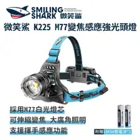 在飛比找momo購物網優惠-【微笑鯊】K225 M77變焦感應強光頭燈(防水 感應頭燈 