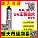 （高品質）AA3211無影膠UV膠水應力敏感塑料粘接金屬玻璃陶瓷粘接強力結構膠密封固定灌封uv膠水高透明紫外線固化膠粘劑