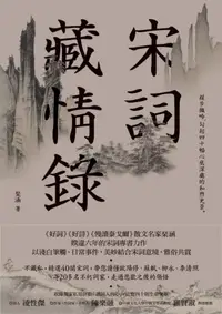 在飛比找iRead灰熊愛讀書優惠-宋詞藏情錄：緩步微吟，勾起四十幅心底深處的和煦光景