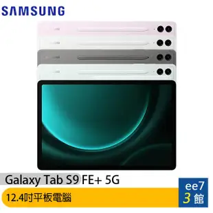 SAMSUNG Galaxy Tab S9 FE+ 5G X616 8G/128G 平板~送三星吸塵器 ee7-3