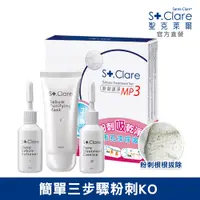 在飛比找PChome24h購物優惠-St.Clare 聖克萊爾 粉刺速淨MP3