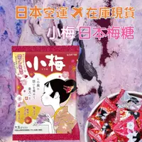 在飛比找蝦皮購物優惠-【秋之助】日本小梅糖 梅風味糖 梅子夾心硬糖 梅子糖  LO