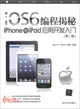 iOS6編程揭秘：iPhone與iPad應用開發入門(第二版．附光碟)（簡體書）