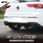 【BRS光研社】RS-VW-046 GOLF 8 GTI 類MAX擾流  後下 刀鋒 定風翼 VW VOLKSWAGEN