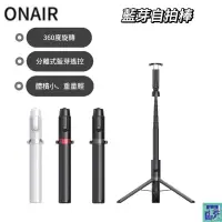 在飛比找蝦皮購物優惠-ONAIR魅影 藍芽自拍棒 自拍桿 三腳架 8段鋁合金 自拍