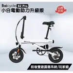 小米有品 小白 BAICYCLE2.0 S2PRO版 電動輔助自行車 腳踏車 電動車 自行車 電動助力自行車 電動自行車