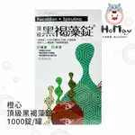 【橙心 】頂級 黑褐藻錠 1000錠入 【原廠公司貨】健康維持 調整體質 增強體力 養顏美容 HOMAY