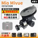 MIO行車紀錄器吸盤支撐架｜MIVUE C319 C328 C5988｜台南現貨｜多角度吸盤架｜D41C｜破盤王